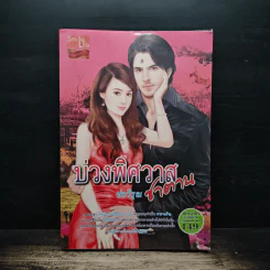 บ่วงพิศวาสซาตาน - ช่อวิรุณ รูปที่ 1