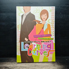 แผนรักลับๆ ฉบับ MBA  Learning Curves รูปที่ 1