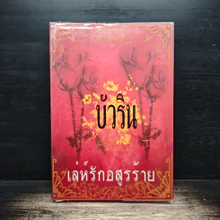 เล่ห์รักอสูรร้าย - บัวริน รูปที่ 1