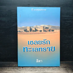 เชลยรักทะเลทราย - สีตา