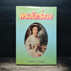 พระจันทร์ลวง - ชมนาด ชวัลนุช รูปที่ 1