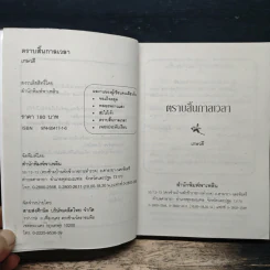 ตราบสิ้นกาลเวลา - เกษวดี รูปที่ 6