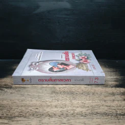 ตราบสิ้นกาลเวลา - เกษวดี รูปที่ 3