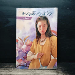 พลิกรัก - กุลรัตน์ รูปที่ 1