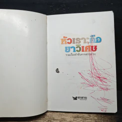 หัวเราะคือยาวิเศษ รวมเรื่องขำขันจากสรรสาระ รูปที่ 6