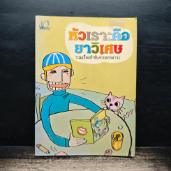 หัวเราะคือยาวิเศษ รวมเรื่องขำขันจากสรรสาระ รูปที่ 1