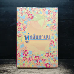 พู่กลิ่นกานน - แอลลี่