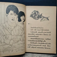 เปลวอารมณ์ - จามรี พรรณชมพู รูปที่ 7