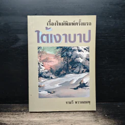 ใต้เงาบาป - จามรี พรรณชมพู