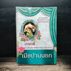 เมียบ้านนอก - เกษวดี