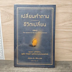 เปลี่ยนคำถาม ชีวิตเปลี่ยน - John G. Miller, พรเลิศ อิฐฐ์