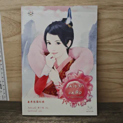 หมายรักแม่สื่อ ชุด ทัณฑ์สวรรค์ปั้นรัก - ไช่เสี่ยวเชวี่ย, จันทร์กลางน้ำ