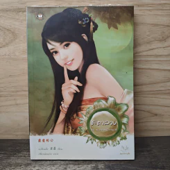ชะตาลวง ชุดสงครามมังกรหงส์ - เหลียนอิ๋ง รูปที่ 1
