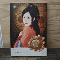 ใยรักโยงใจ - เตี่ยนซิน