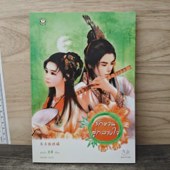 รักหวนสู่กลางใจ - อูหลิง รูปที่ 1