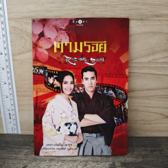 ตามรอย Rising Sun - ณารา