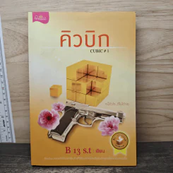 คิวบิก Cubic เล่ม 1 - B 13 s.t รูปที่ 1