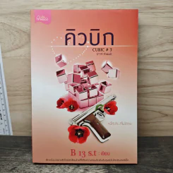 คิวบิก Cubic เล่ม 3 - B 13 s.t รูปที่ 1