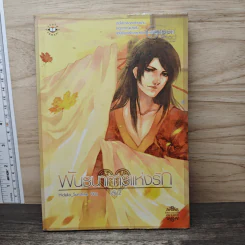 พันธนาการแห่งรัก เล่ม 2 - Hideko_Sunshine