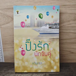 ปิ๊งรักนักจับคู่ - กวินทรา