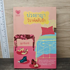 บ่วงอาญา วิวาห์สลับรัก - อุมารินทร์