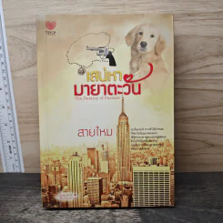 เสน่หามายาตะวัน - สายไหม