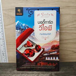 บอดี้การ์ดวีไอพี - กมลอมเรศ