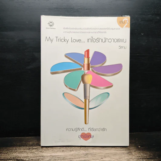 My Tricky Love...เทใจรักนักวางแผน เล่ม 2 - วีสาม รูปที่ 1
