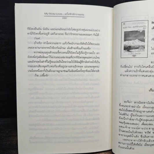 My Tricky Love...เทใจรักนักวางแผน เล่ม 2 - วีสาม รูปที่ 8