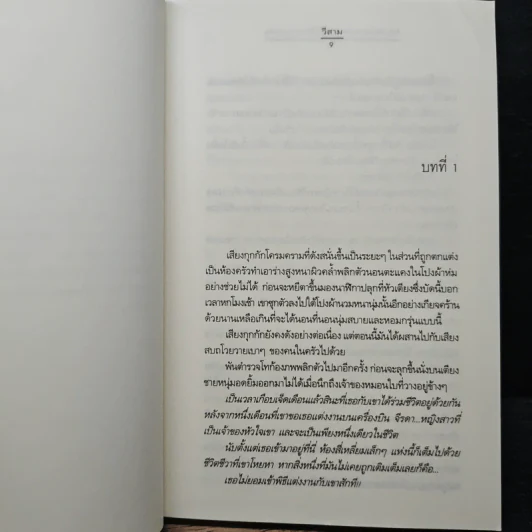My Tricky Love...เทใจรักนักวางแผน เล่ม 2 - วีสาม รูปที่ 7