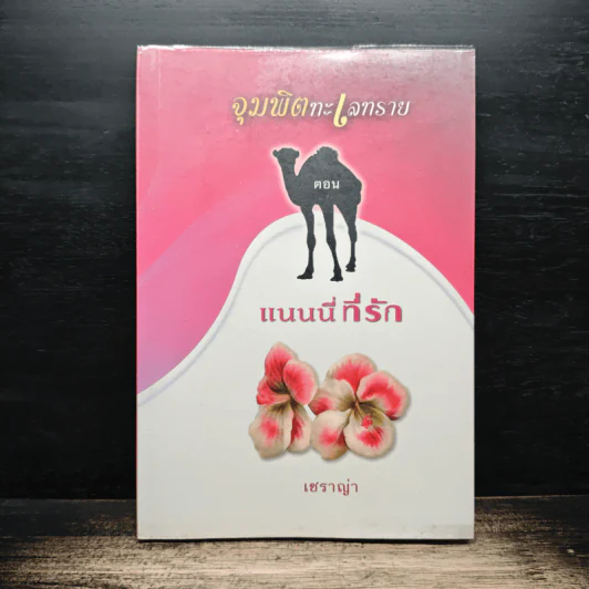 จุมพิตทะเลทราย ตอน แนนนี่ที่รัก - เชราญ่า รูปที่ 1