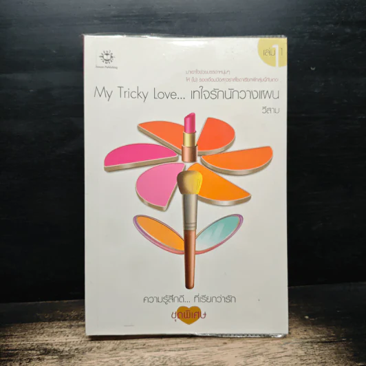 My Tricky Love...เทใจรักนักวางแผน เล่ม 1 - วีสาม รูปที่ 1