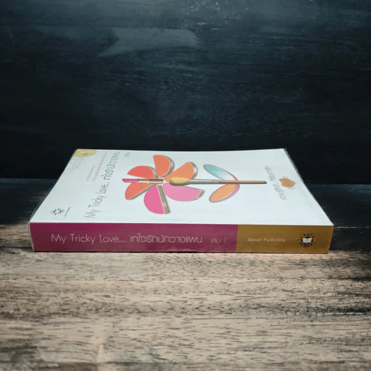 My Tricky Love...เทใจรักนักวางแผน เล่ม 1 - วีสาม รูปที่ 3