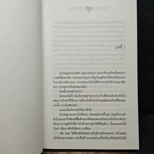 My Tricky Love...เทใจรักนักวางแผน เล่ม 1 - วีสาม รูปที่ 7