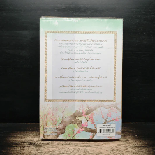 แม่ทัพอยู่บน ข้าอยู่ล่าง เล่ม 1 - จวี๋ฮวาซั่นหลี่, Honey Toast รูปที่ 2