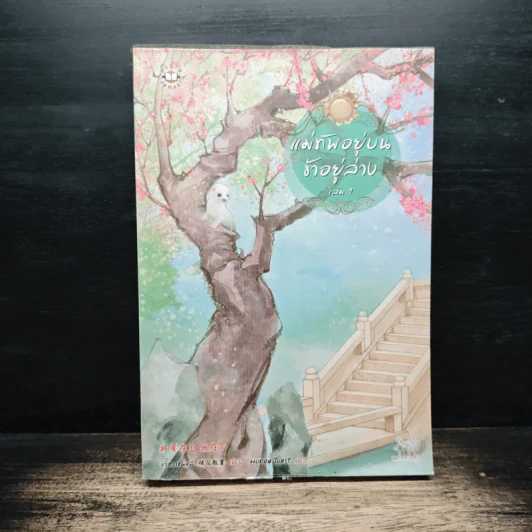 แม่ทัพอยู่บน ข้าอยู่ล่าง เล่ม 1 - จวี๋ฮวาซั่นหลี่, Honey Toast รูปที่ 1