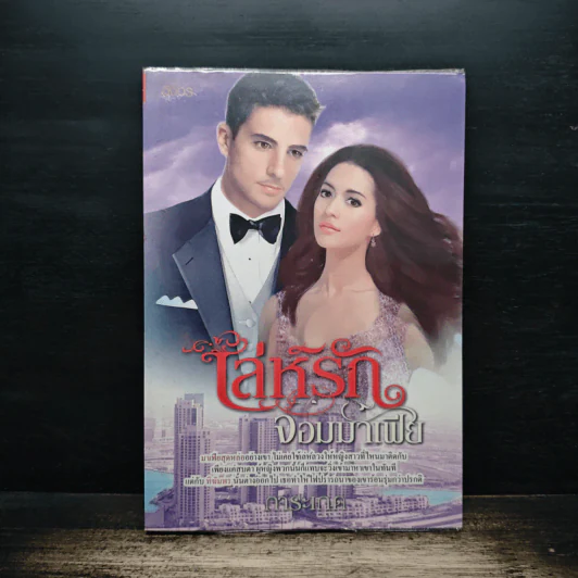 เล่ห์รักจอมมาเฟีย - การะเกด รูปที่ 1