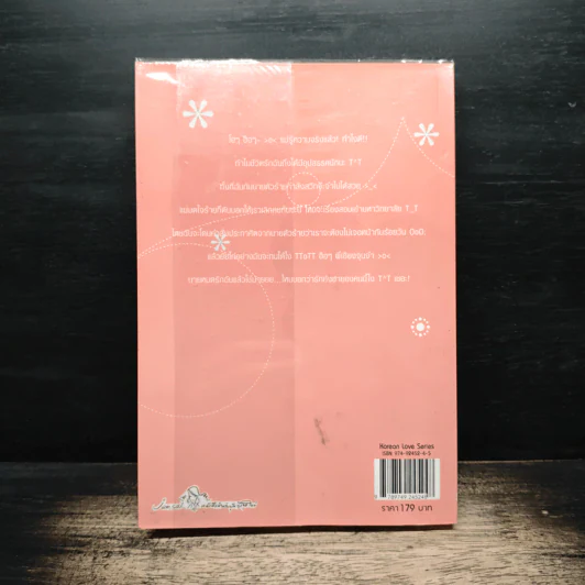 เซี้ยวนักรักซะให้เข็ด เล่ม 2 - Lee, Haen Nim รูปที่ 2
