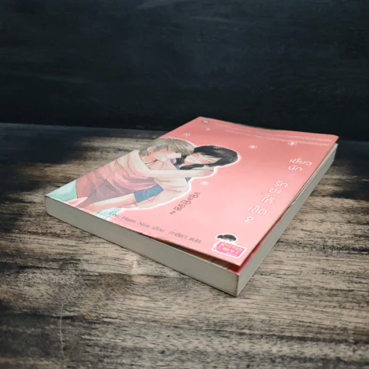 เซี้ยวนักรักซะให้เข็ด เล่ม 2 - Lee, Haen Nim รูปที่ 4