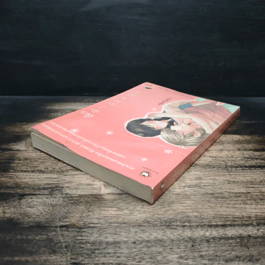 เซี้ยวนักรักซะให้เข็ด เล่ม 2 - Lee, Haen Nim รูปที่ 5