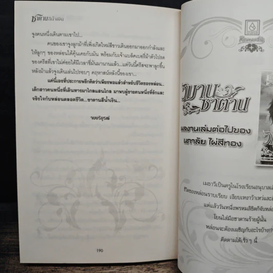ซาตานสีน้ำเงิน - นภาลัย ไผ่สีทอง รูปที่ 9