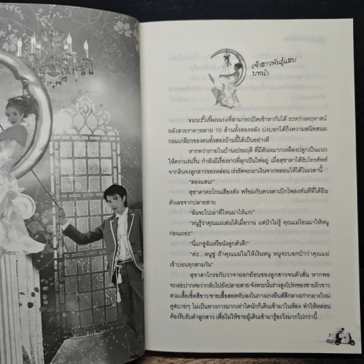 เจ้าสาวพันธุ์แสบ - นางแก้ว รูปที่ 7