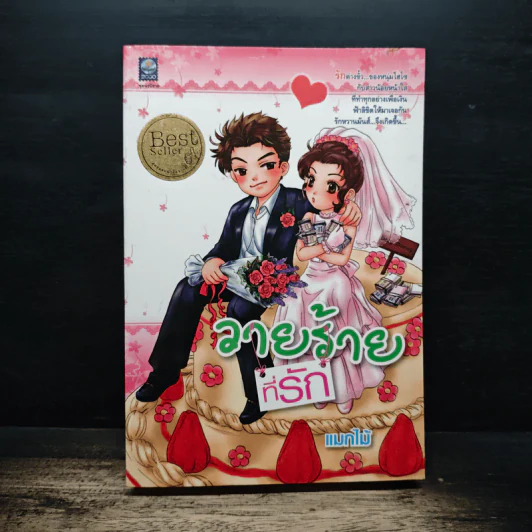 วายร้ายที่รัก - แมกไม้ รูปที่ 1