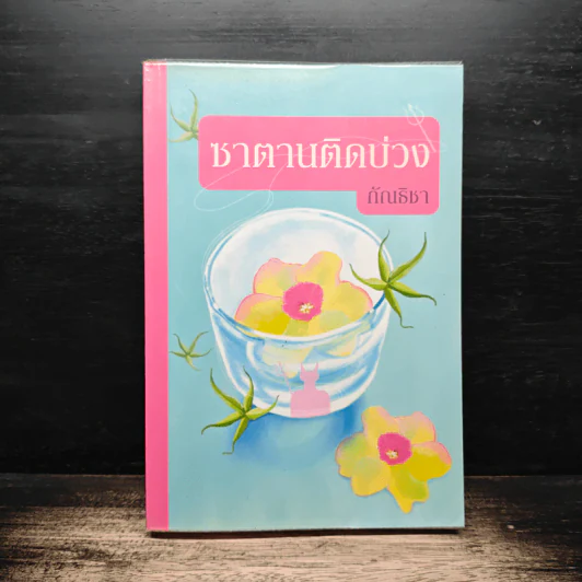 ชาตานติดบ่วง - กัณธิชา รูปที่ 1