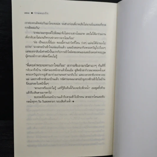ร่านดอกรัก - มุกเรียง รูปที่ 8