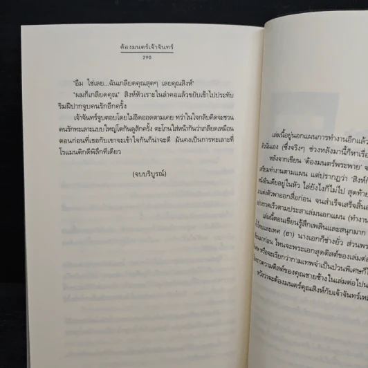 ต้องมนตร์เจ้าจันทร์ - Andra รูปที่ 8