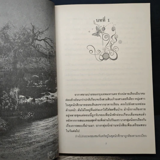 บ่วงพิศวาสซาตาน - ช่อวิรุณ รูปที่ 7