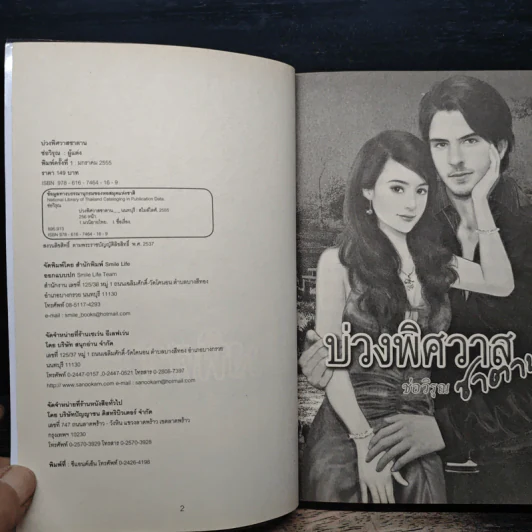 บ่วงพิศวาสซาตาน - ช่อวิรุณ รูปที่ 6