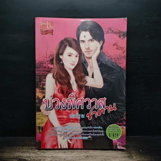 บ่วงพิศวาสซาตาน - ช่อวิรุณ รูปที่ 1