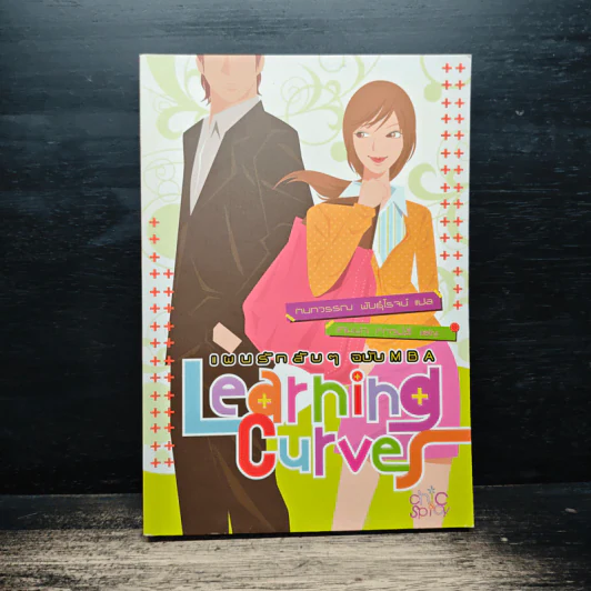 แผนรักลับๆ ฉบับ MBA  Learning Curves รูปที่ 1